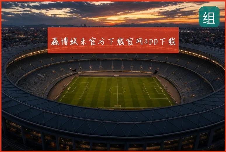 赢博娱乐官方下载官网app下载