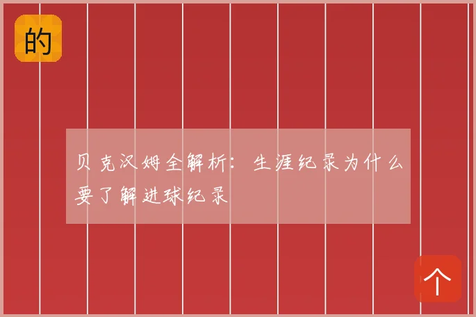 贝克汉姆全解析：生涯纪录为什么要了解进球纪录