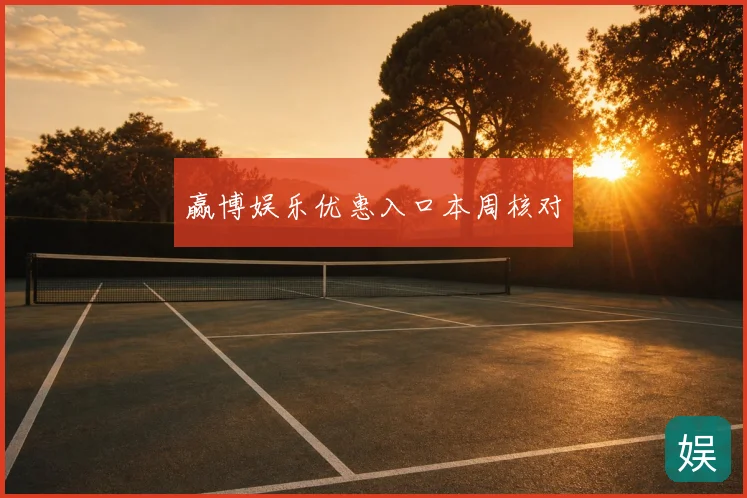 赢博娱乐优惠入口本周核对