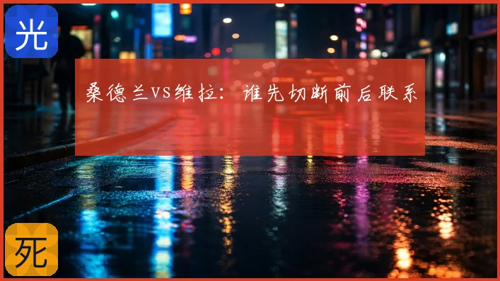 桑德兰vs维拉:谁先切断前后联系