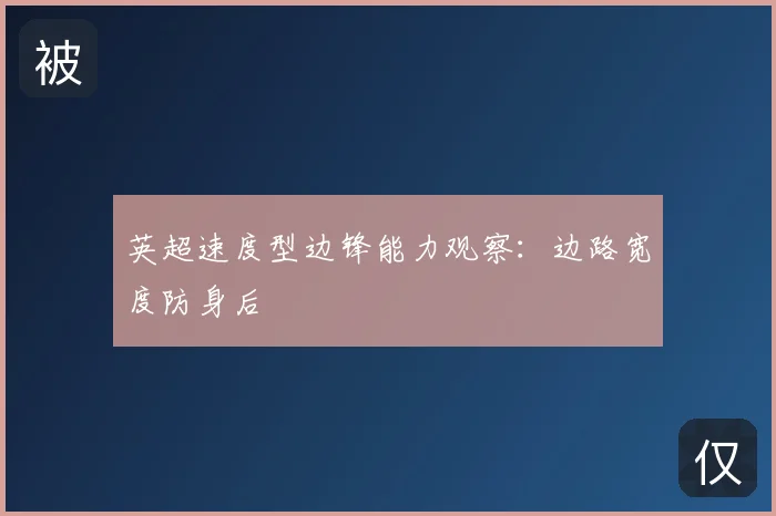 英超速度型边锋能力观察:边路宽度防身后
