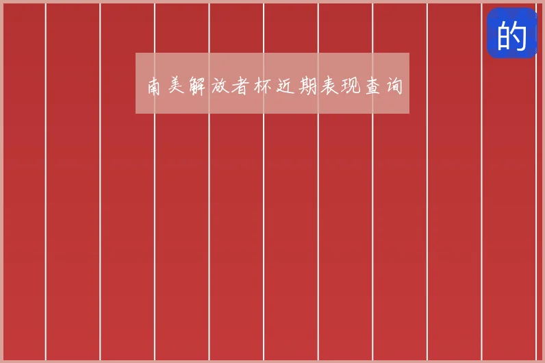 南美解放者杯近期表现查询