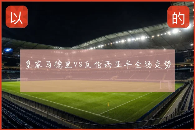 皇家马德里vs瓦伦西亚半全场走势
