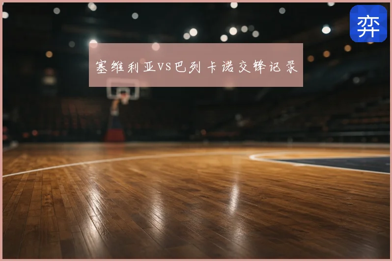 塞维利亚vs巴列卡诺交锋记录
