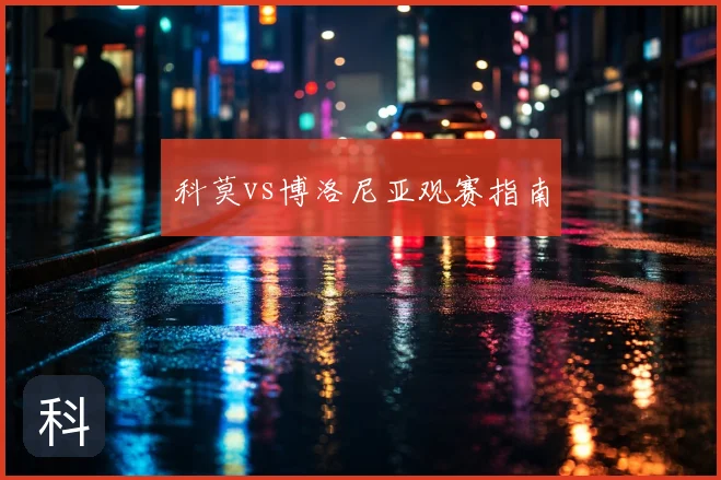 科莫vs博洛尼亚观赛指南