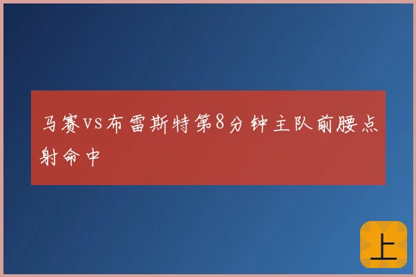 马赛vs布雷斯特第8分钟主队前腰点射命中
