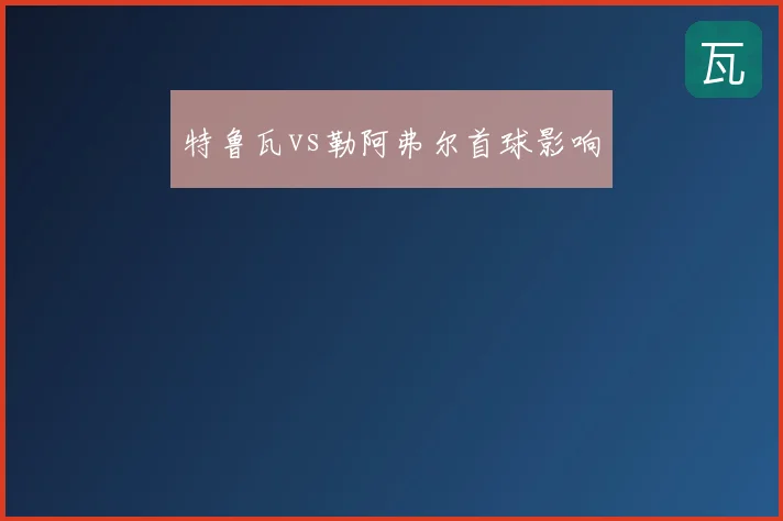 特鲁瓦vs勒阿弗尔首球影响