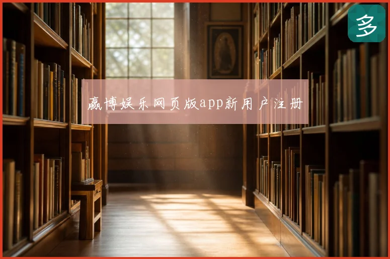 赢博娱乐网页版app新用户注册