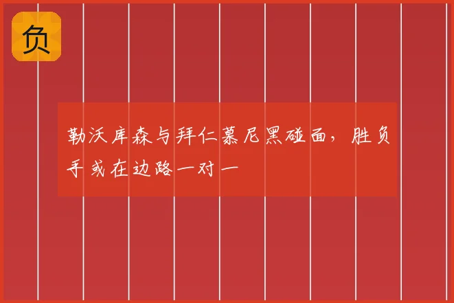 勒沃库森与拜仁慕尼黑碰面,胜负手或在边路一对一