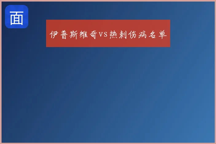 伊普斯维奇vs热刺伤病名单
