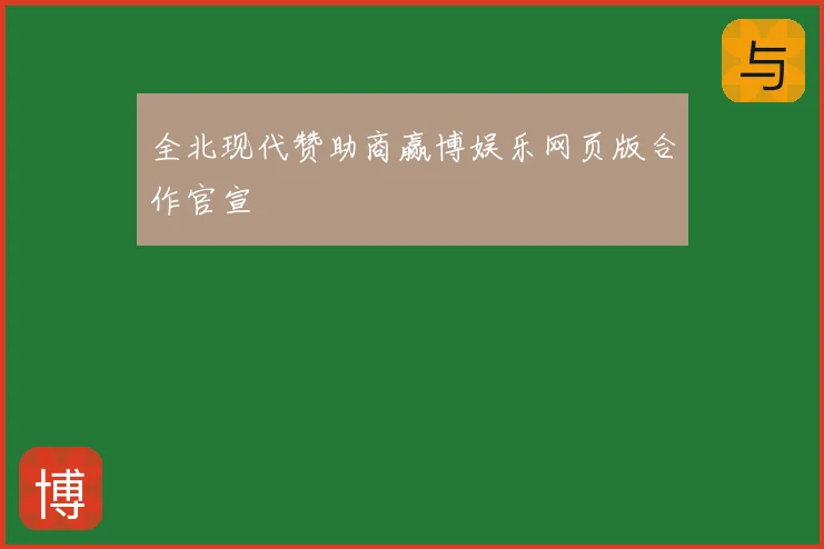 全北现代赞助商赢博娱乐网页版合作官宣