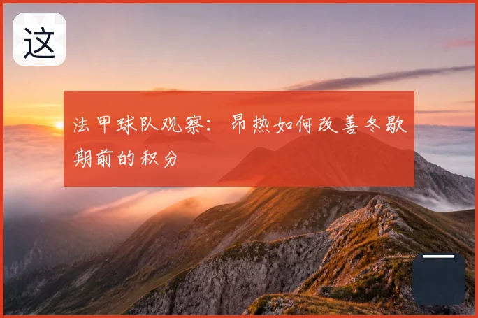 法甲球队观察:昂热如何改善冬歇期前的积分