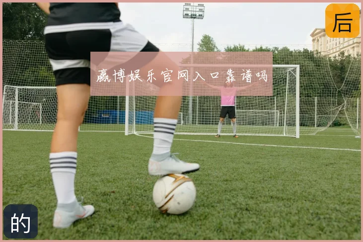 赢博娱乐官网入口靠谱吗
