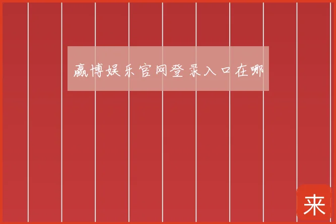 赢博娱乐官网登录入口在哪