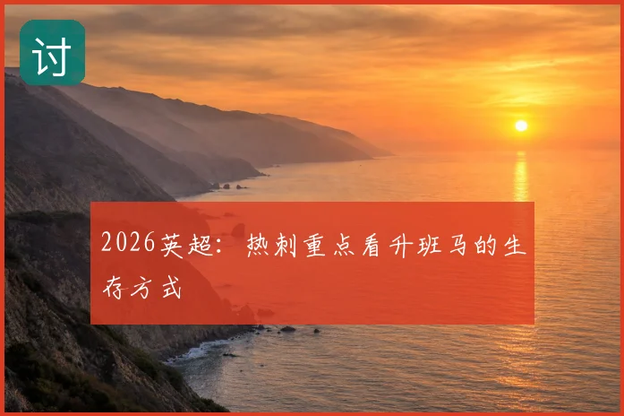 2026英超：热刺重点看升班马的生存方式