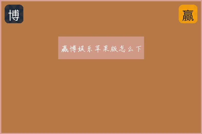 赢博娱乐苹果版怎么下